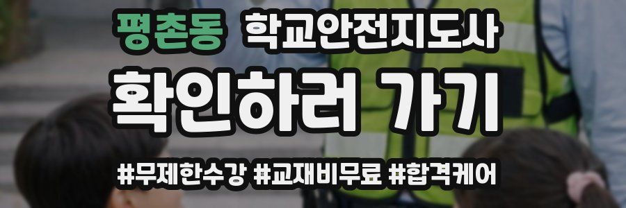 평촌동 학교안전지도사 자격증