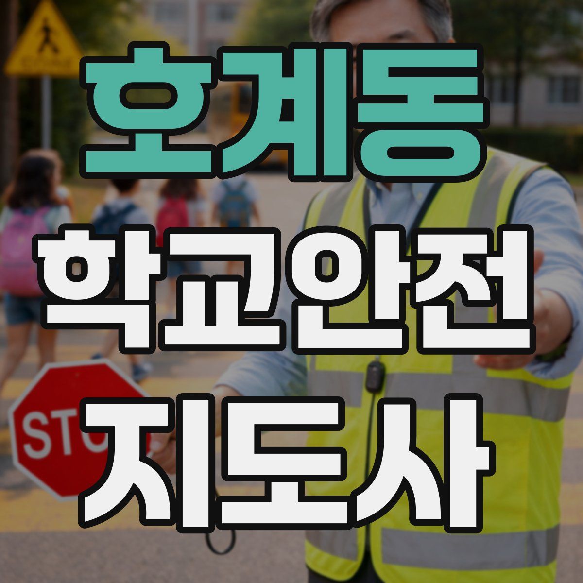 호계동 학교안전지도사 자격증