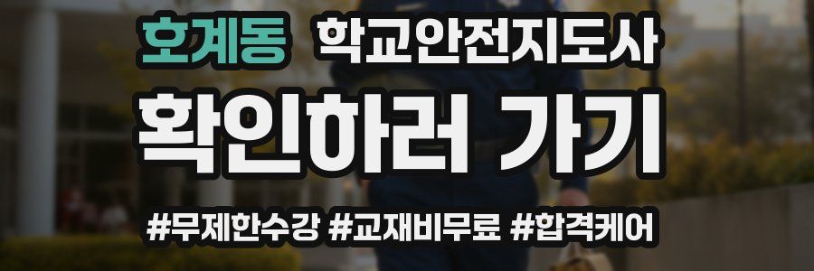 호계동 학교안전지도사 자격증