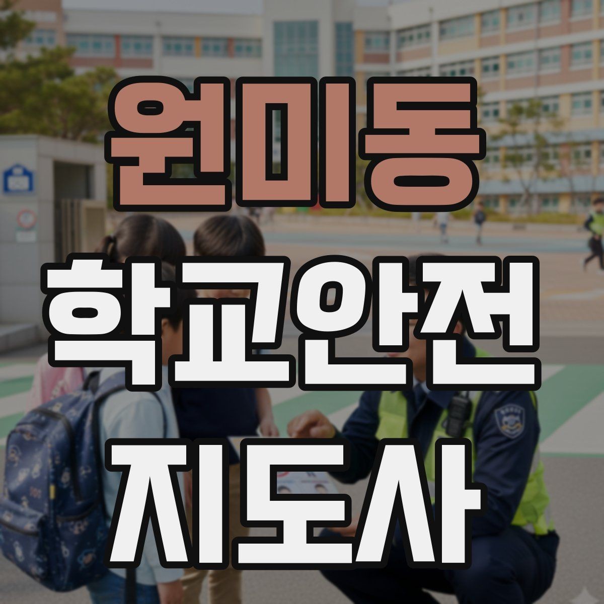 원미동 학교안전지도사 자격증 현장학습 이동 동선 안전 점검 방법
