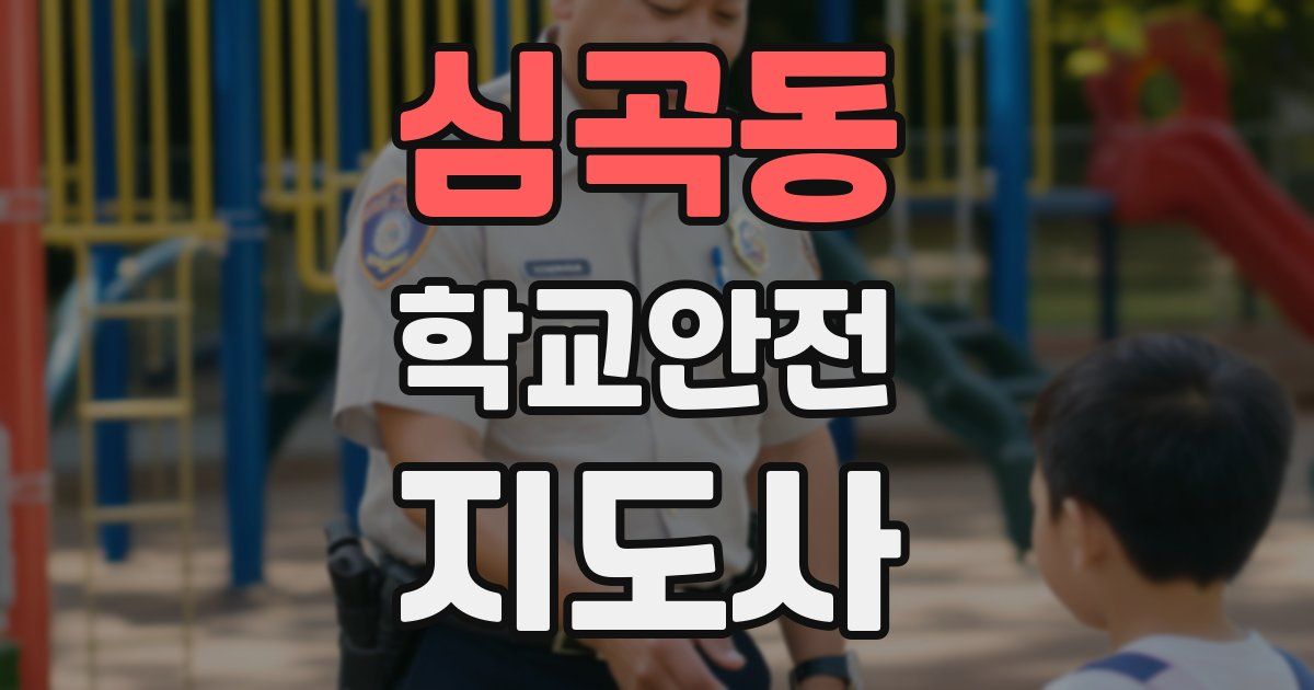 심곡동 학교안전지도사 자격증