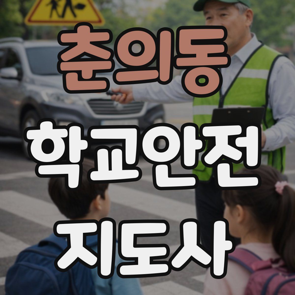 춘의동 학교안전지도사 자격증