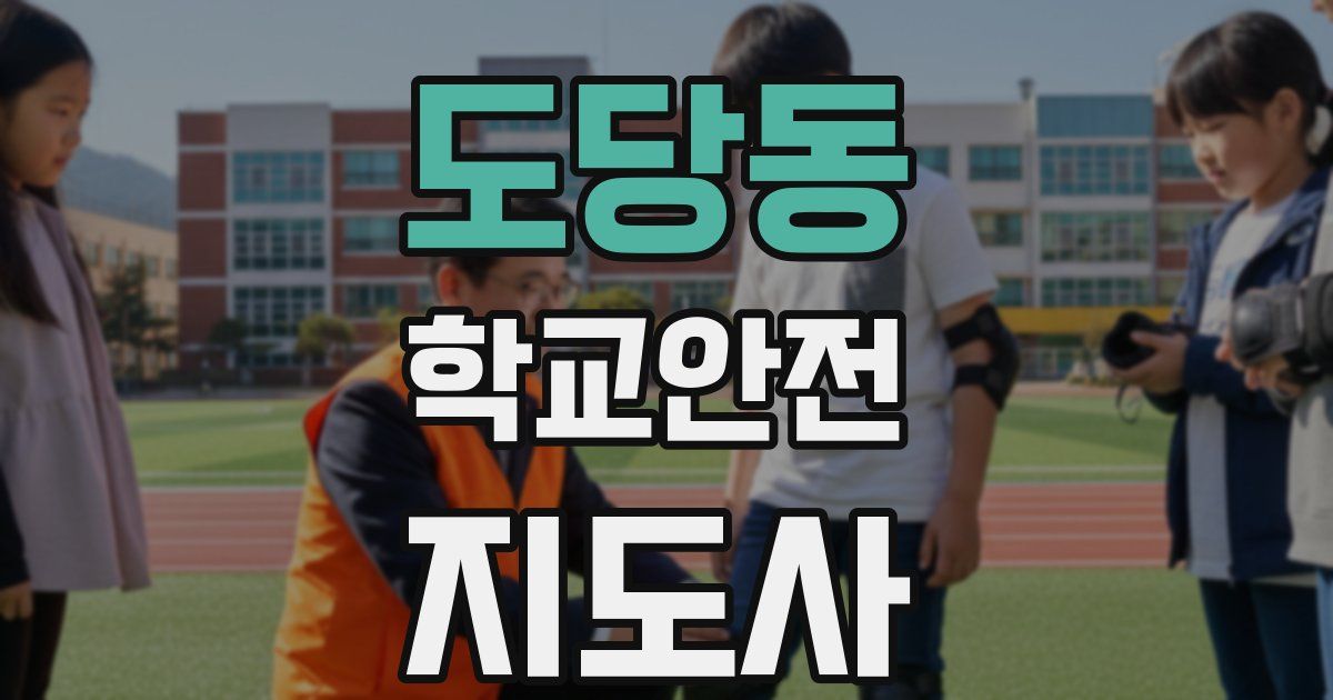 도당동 학교안전지도사 자격증