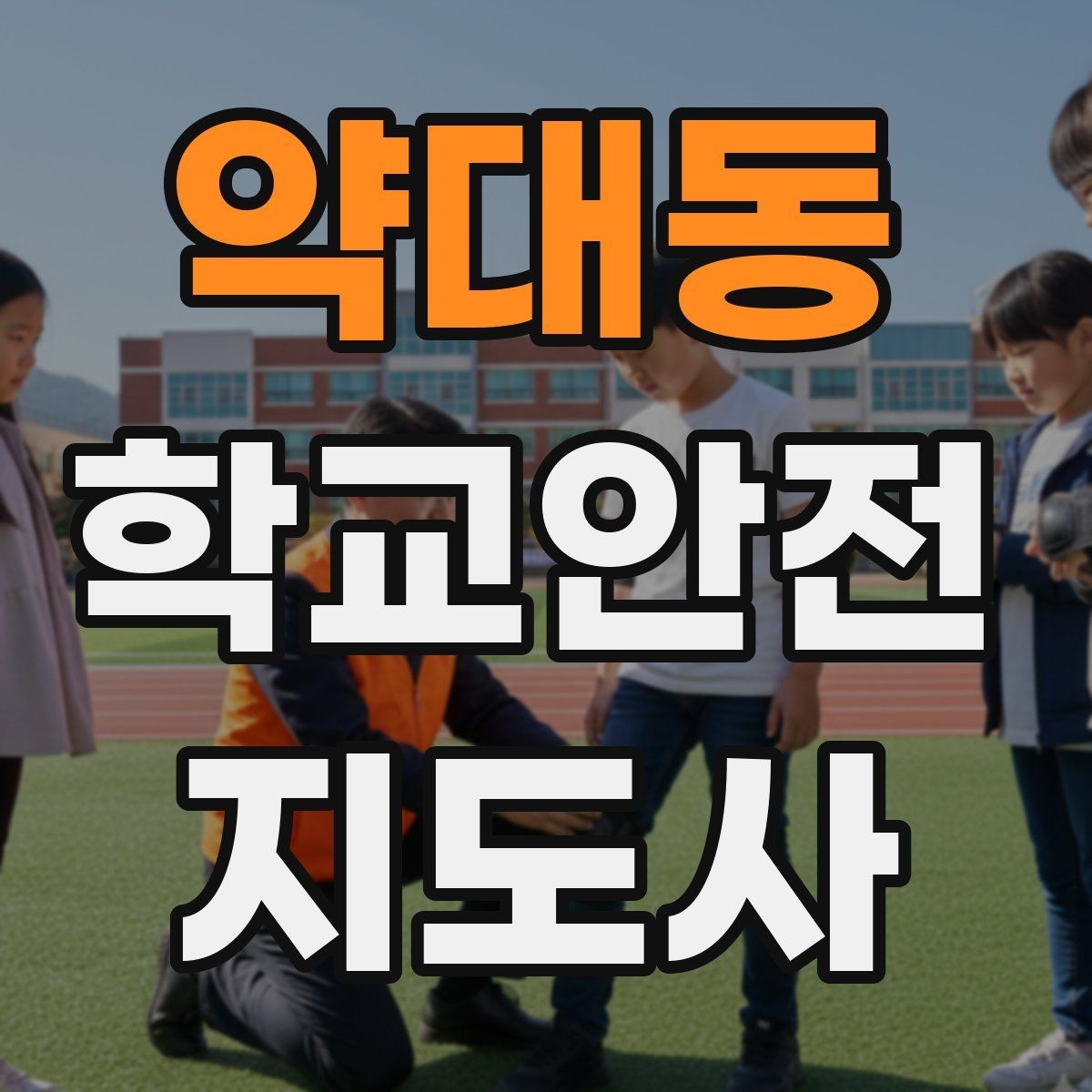 약대동 학교안전지도사 자격증 기도 폐쇄(사레) 상황 대응 기본