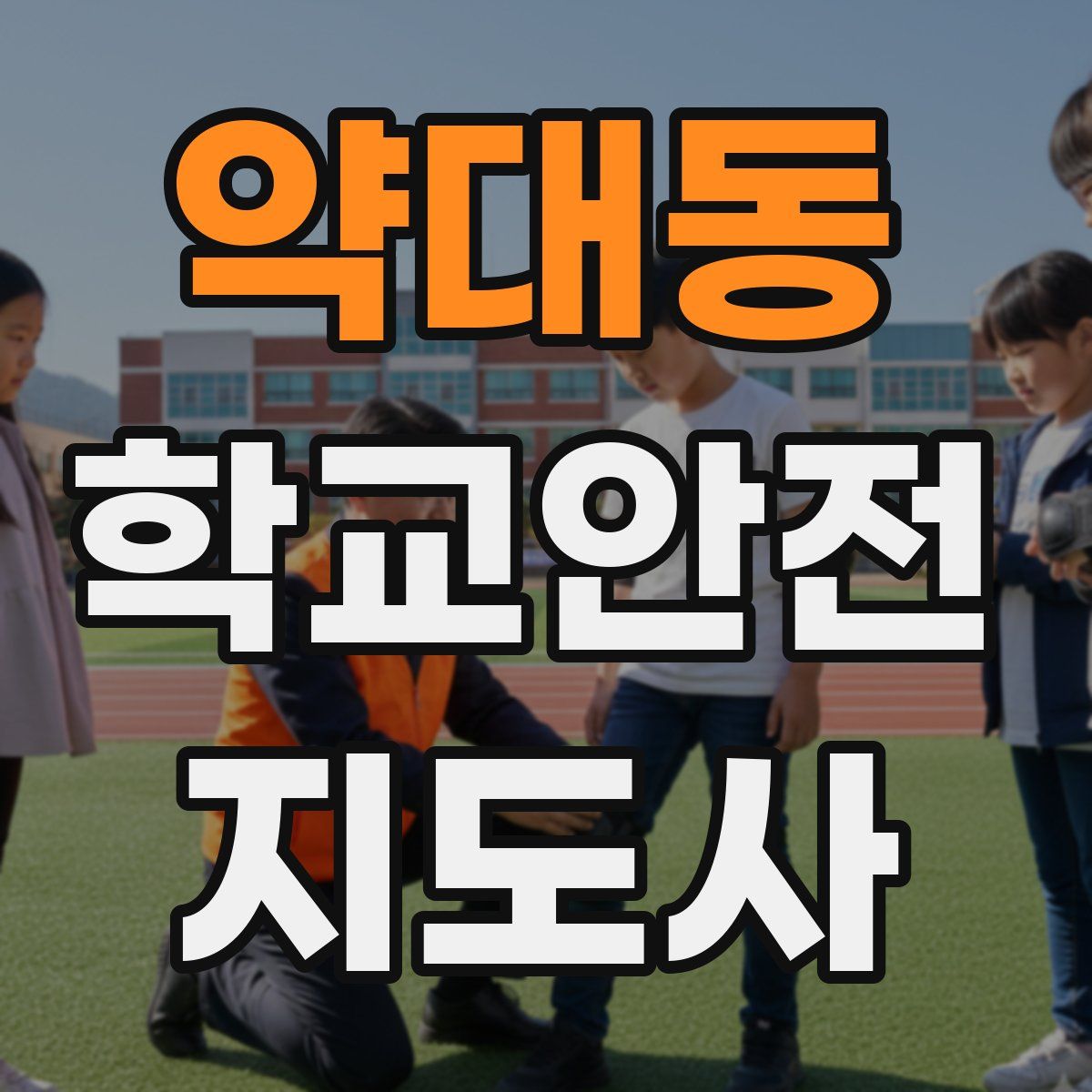 약대동 학교안전지도사 자격증