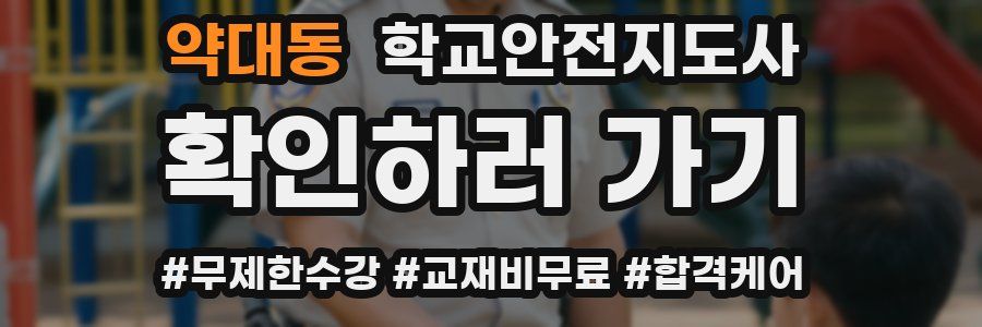 약대동 학교안전지도사 자격증