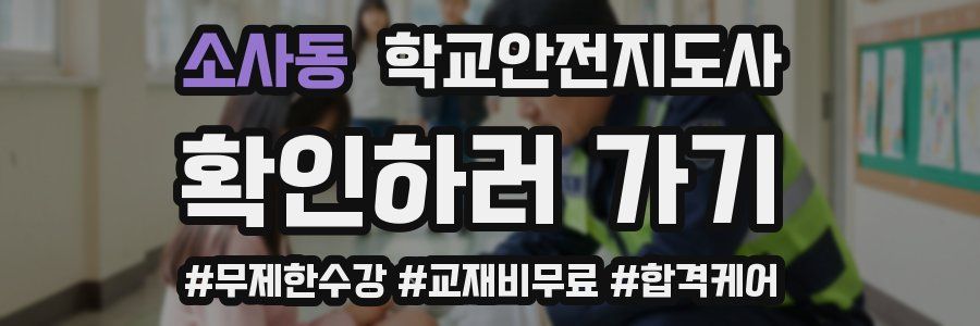 소사동 학교안전지도사 자격증