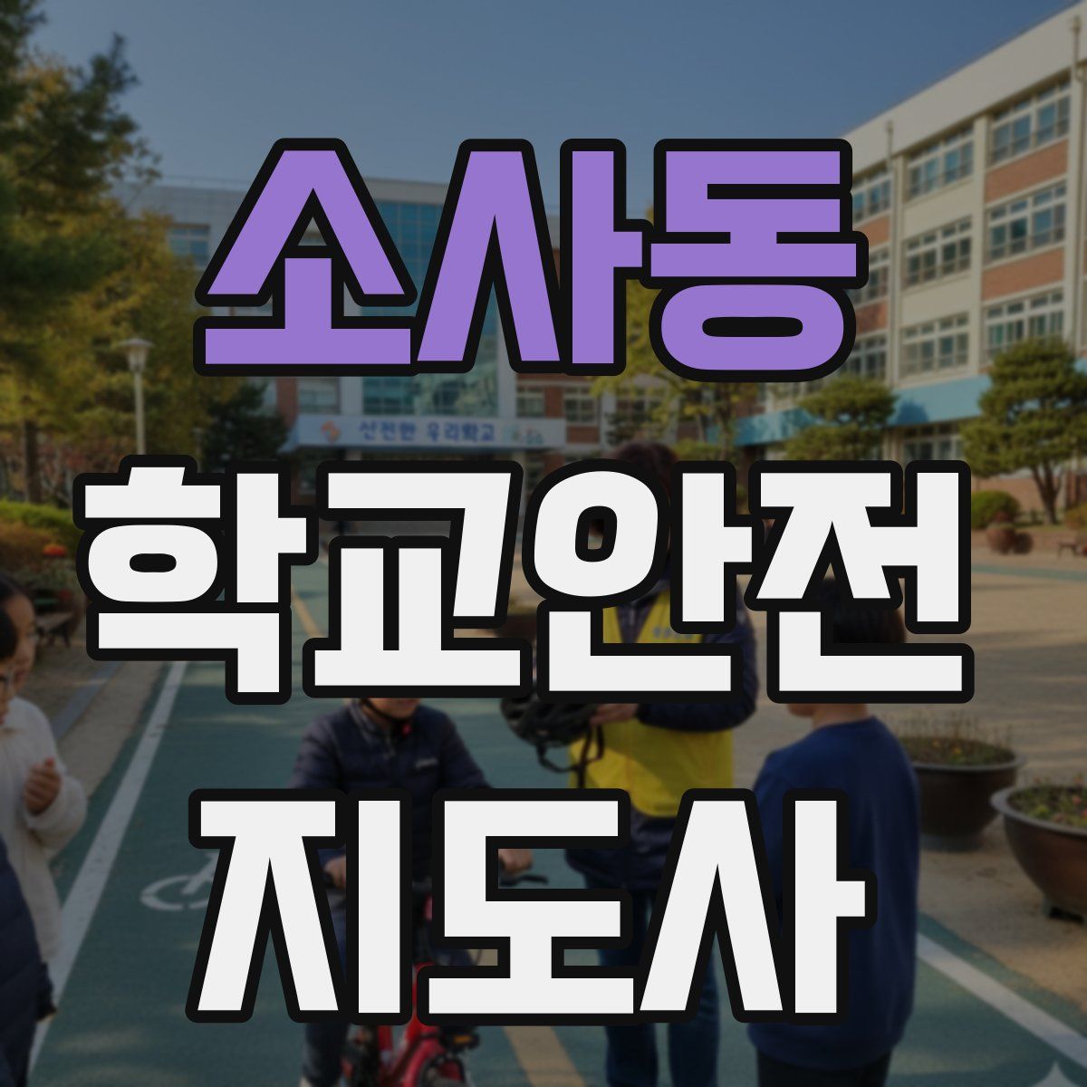 소사동 학교안전지도사 자격증