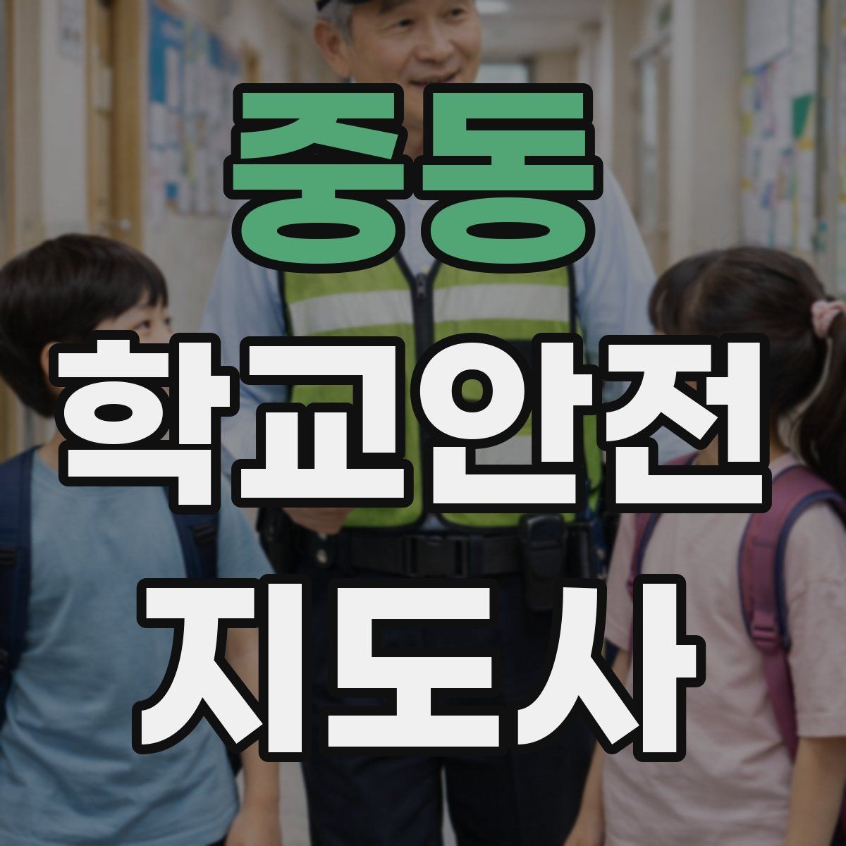 중동 학교안전지도사 자격증 현장학습 이동 동선 안전 점검 방법