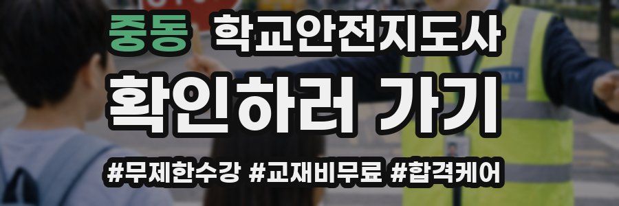 중동 학교안전지도사 자격증