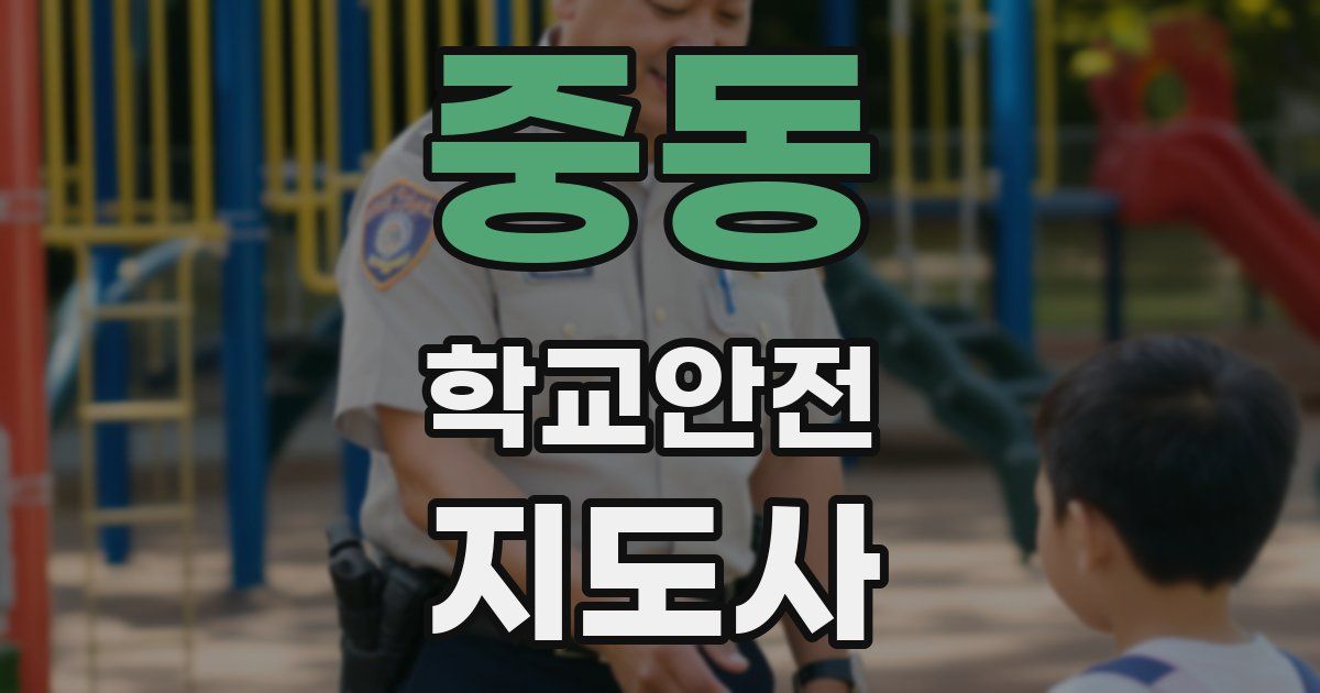 중동 학교안전지도사 자격증