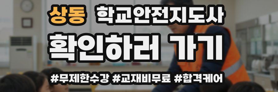상동 학교안전지도사 자격증