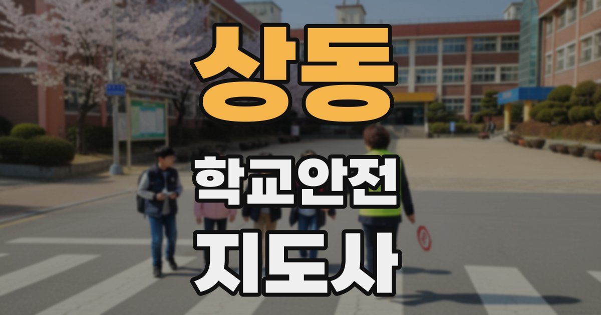 상동 학교안전지도사 자격증