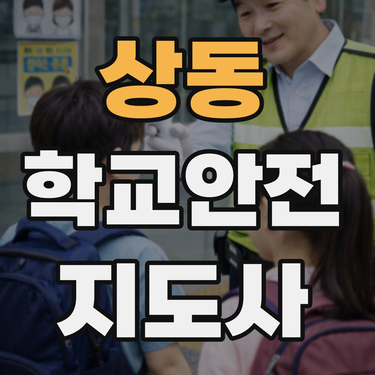 상동 학교안전지도사 자격증