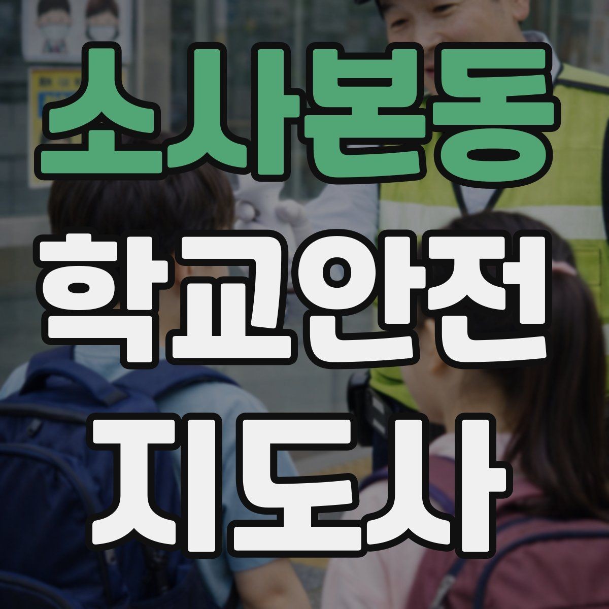 소사본동 학교안전지도사 자격증 통학버스 승하차 안전지도 핵심 정리