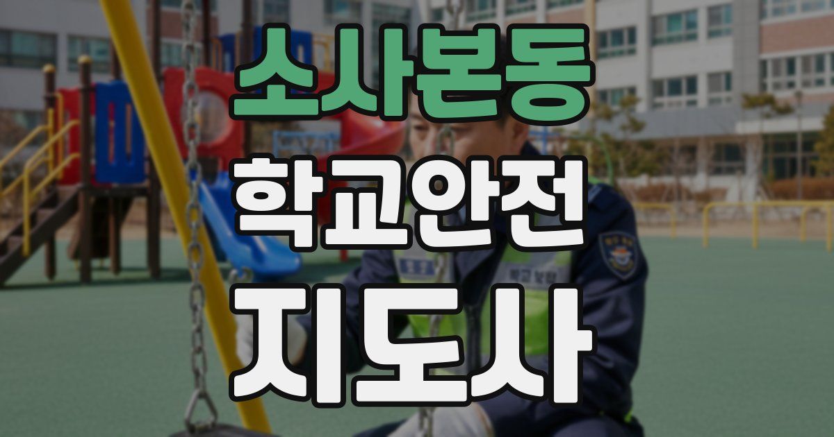 소사본동 학교안전지도사 자격증