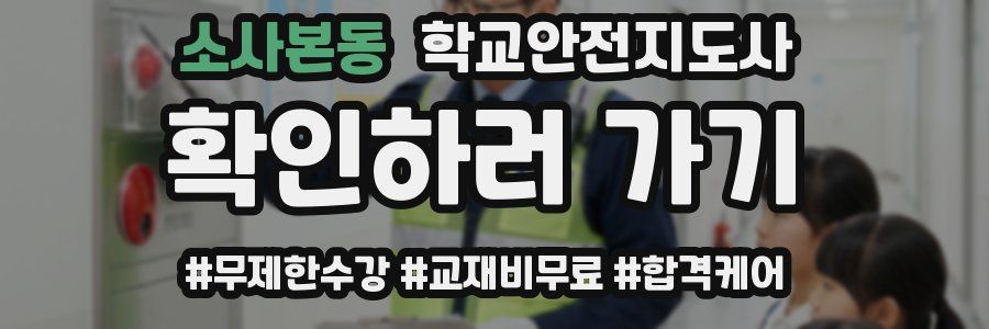소사본동 학교안전지도사 자격증