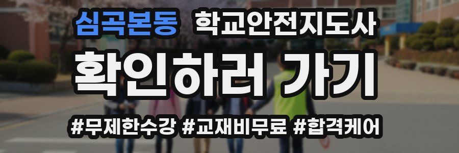 심곡본동 학교안전지도사 자격증