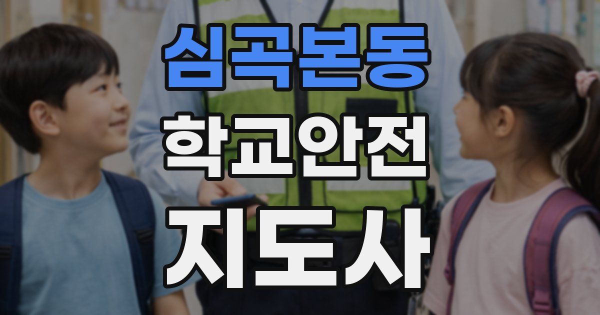 심곡본동 학교안전지도사 자격증