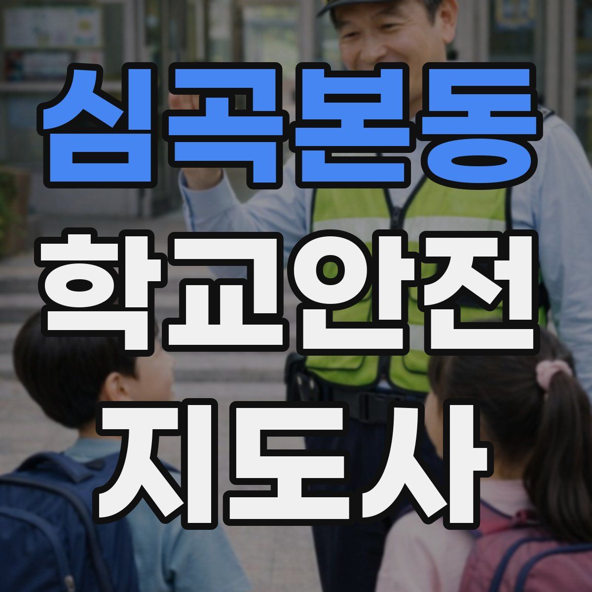 심곡본동 학교안전지도사 자격증