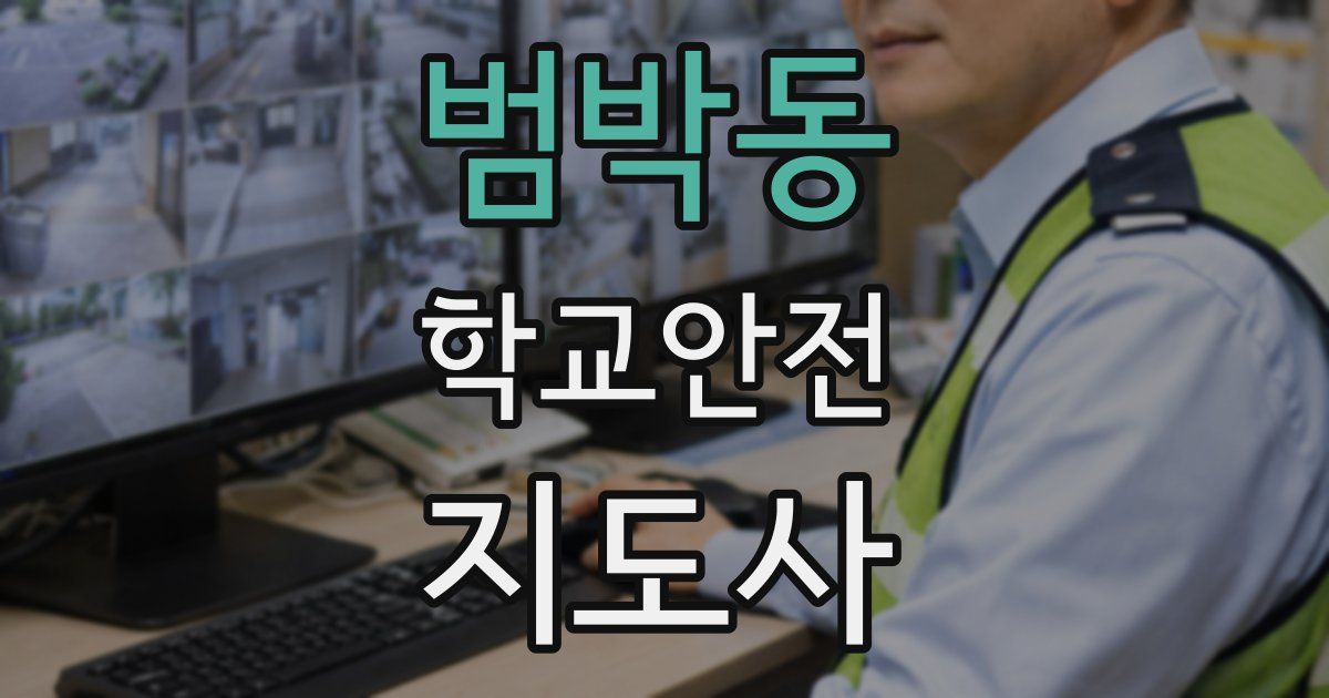 범박동 학교안전지도사 자격증