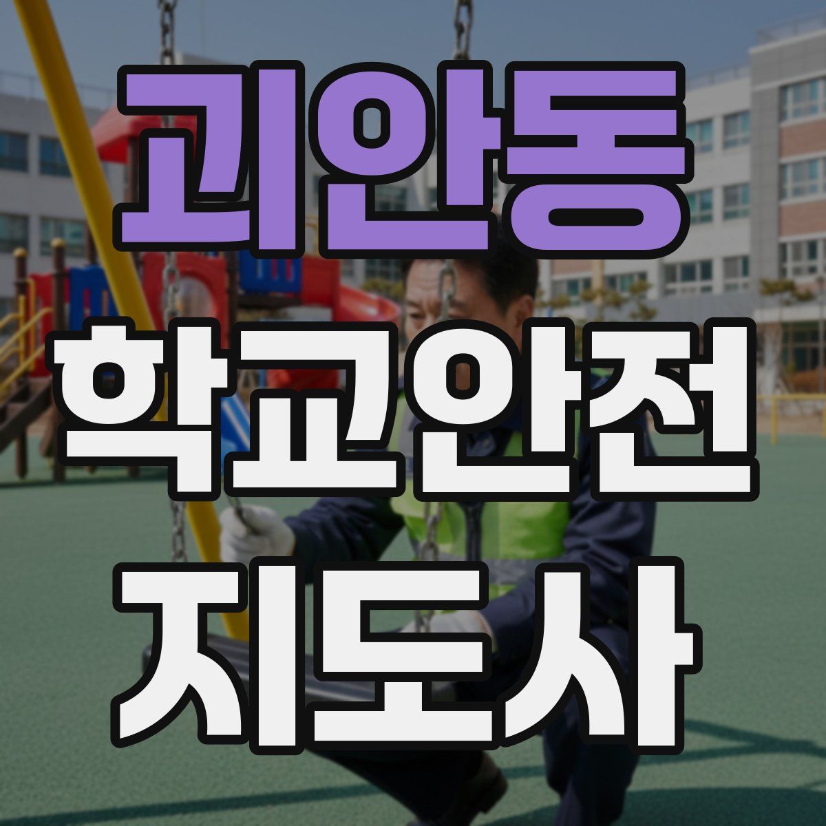 괴안동 학교안전지도사 자격증