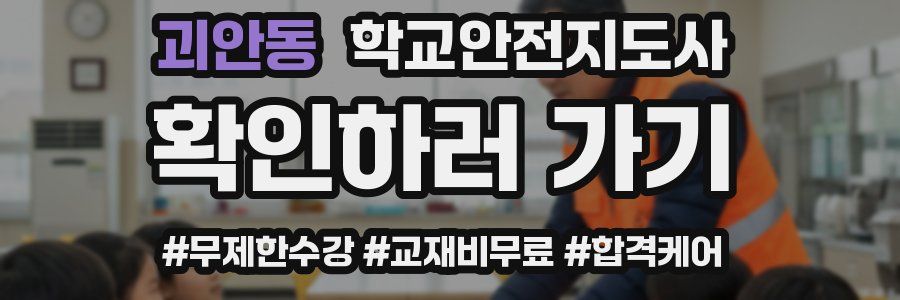 괴안동 학교안전지도사 자격증