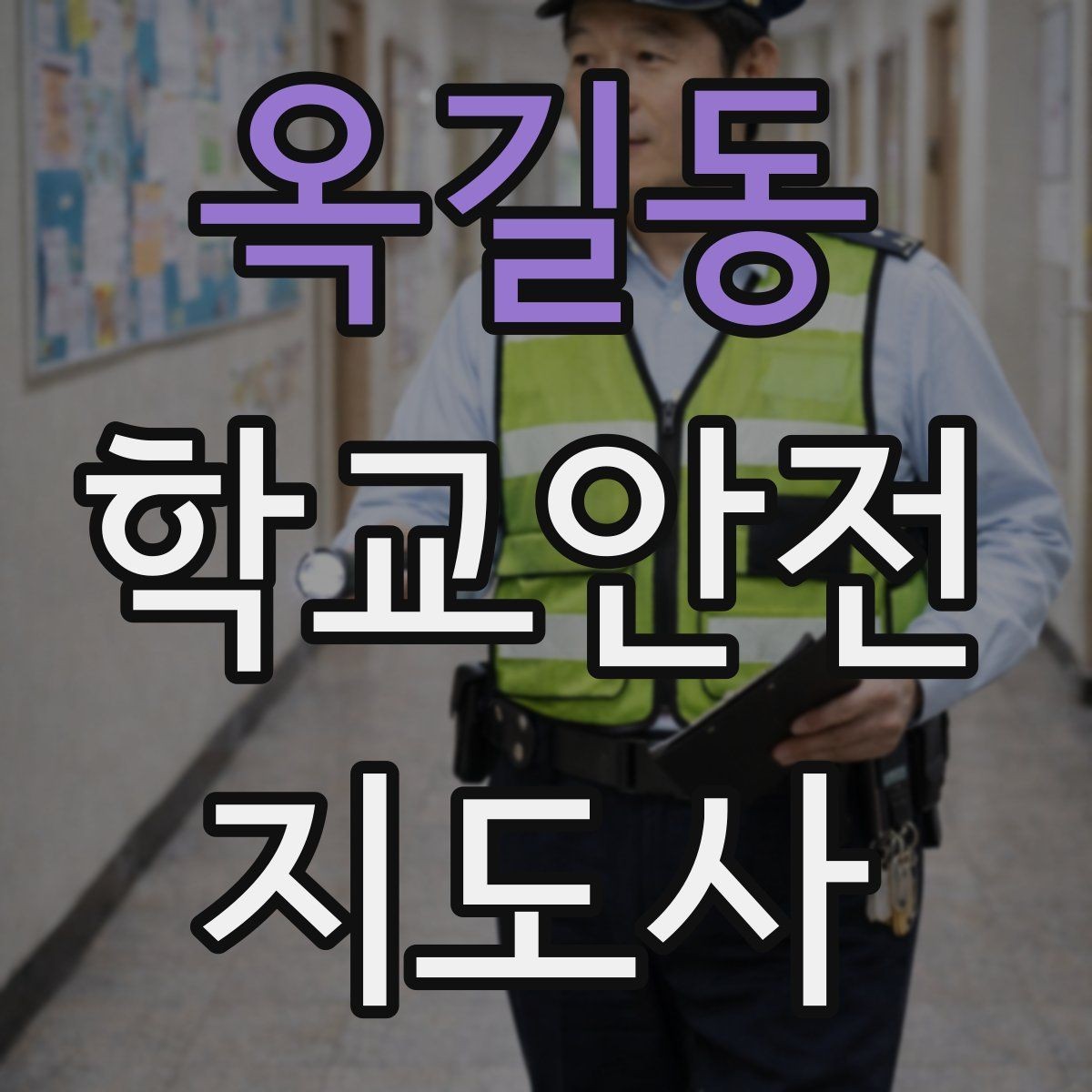 옥길동 학교안전지도사 자격증 하교 인계 실수를 줄이는 확인 방법