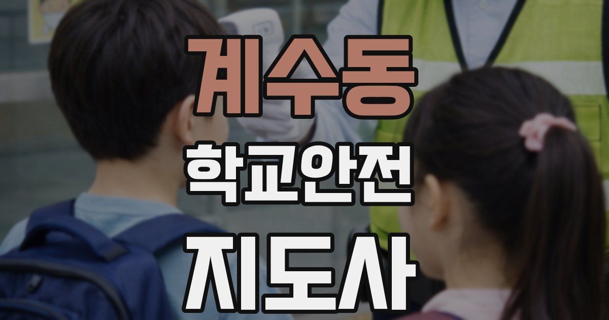 계수동 학교안전지도사 자격증