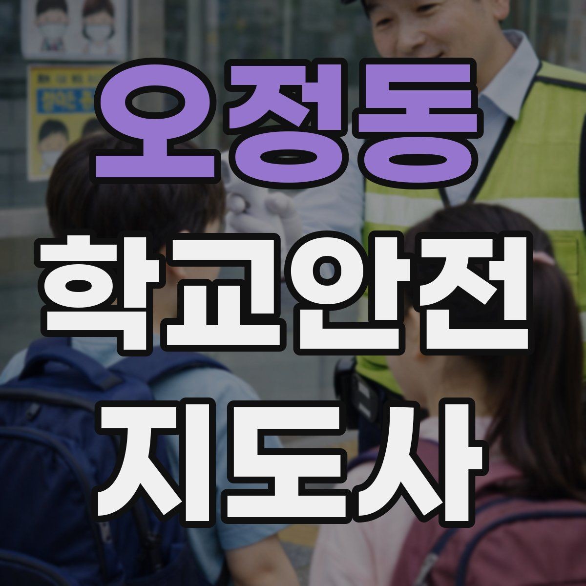 오정동 학교안전지도사 자격증 합격 후 현장 준비를 위한 체크리스트