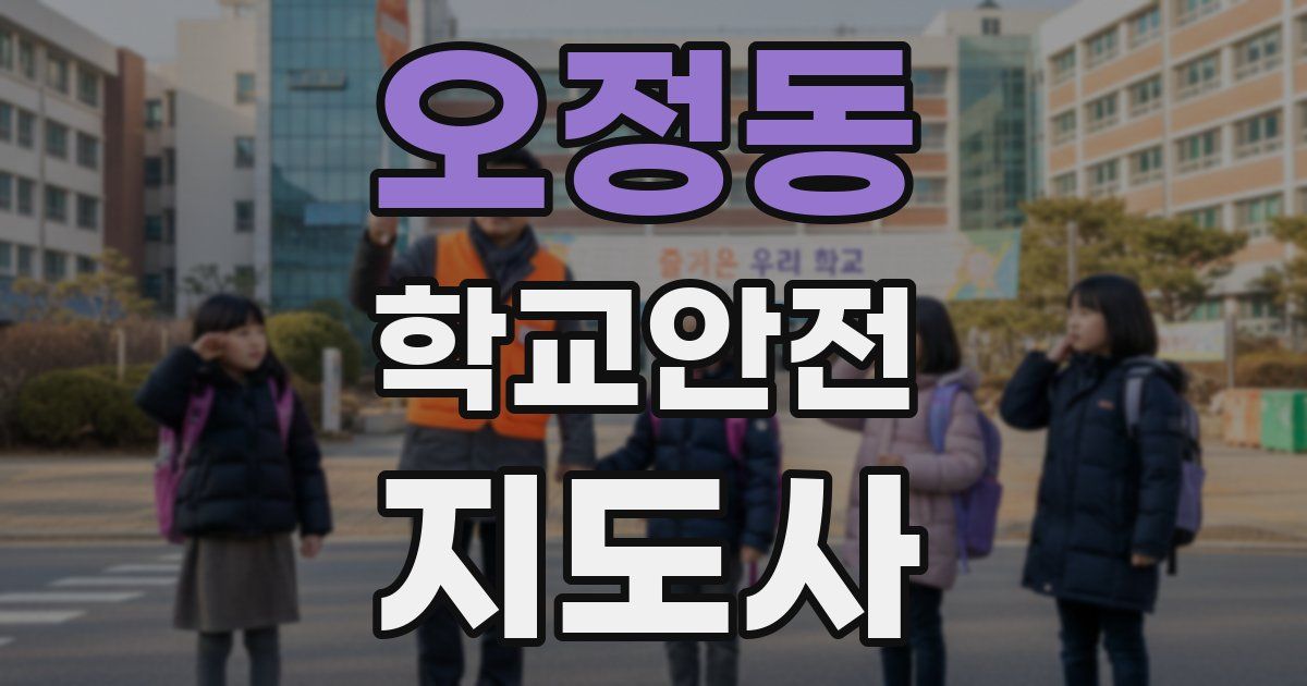 오정동 학교안전지도사 자격증