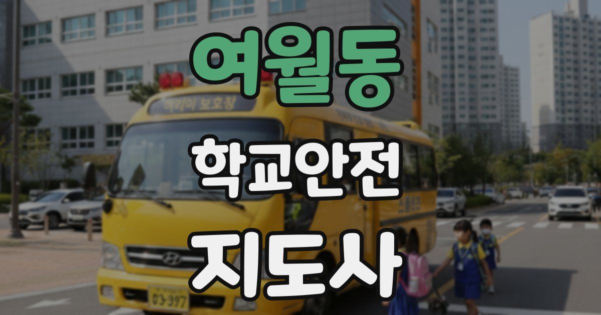 여월동 학교안전지도사 자격증