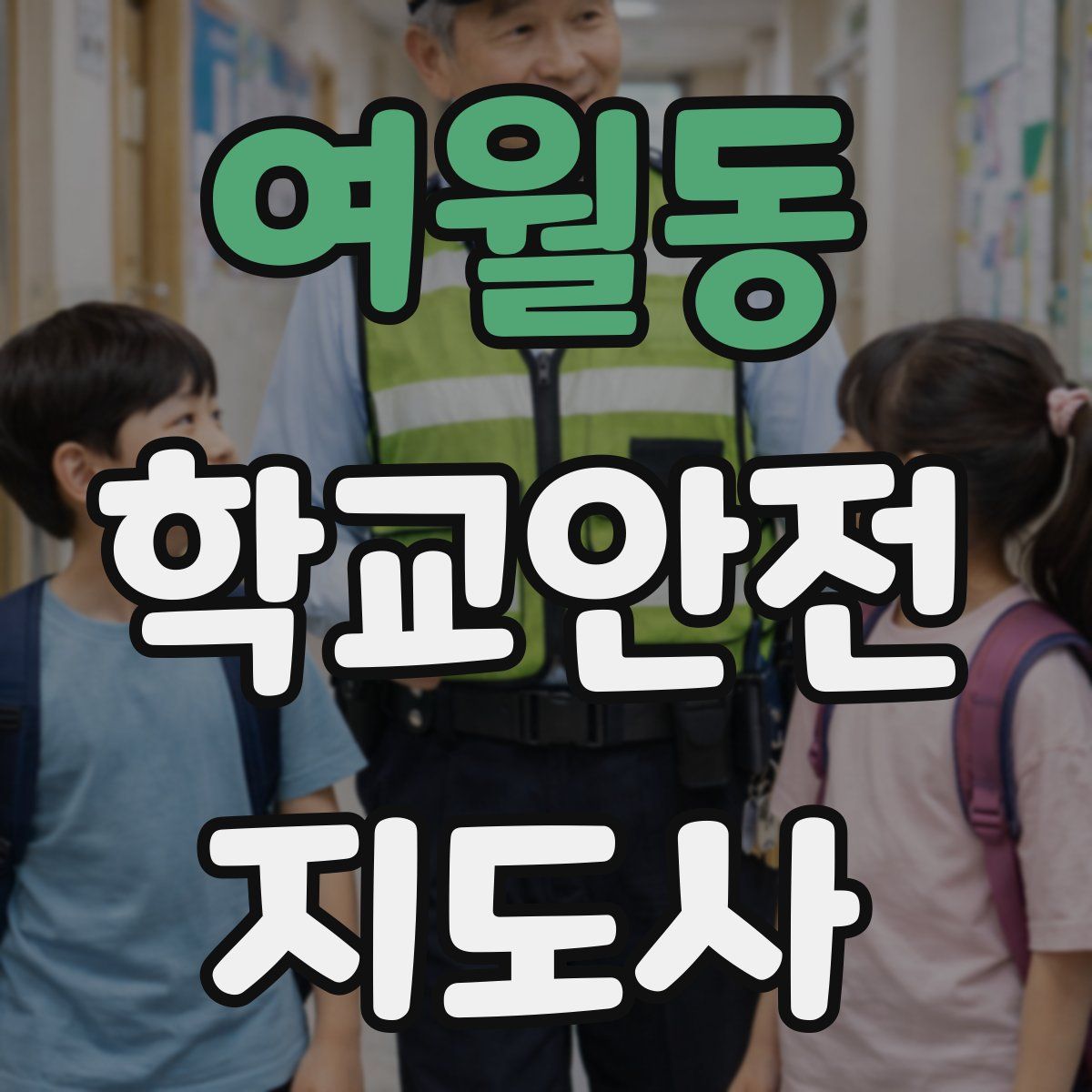 여월동 학교안전지도사 자격증