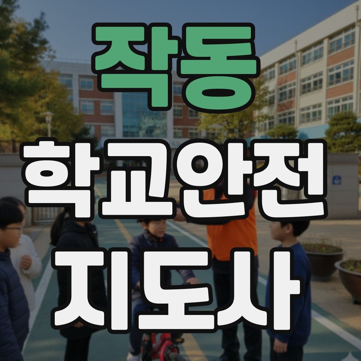 작동 학교안전지도사 자격증 교문 앞 혼잡을 줄이는 동선 설계 팁