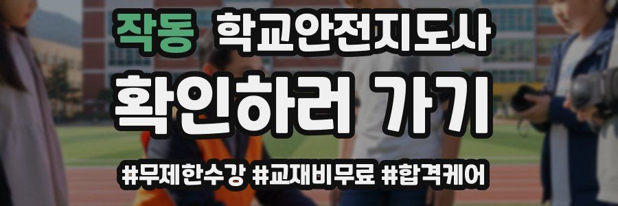 작동 학교안전지도사 자격증