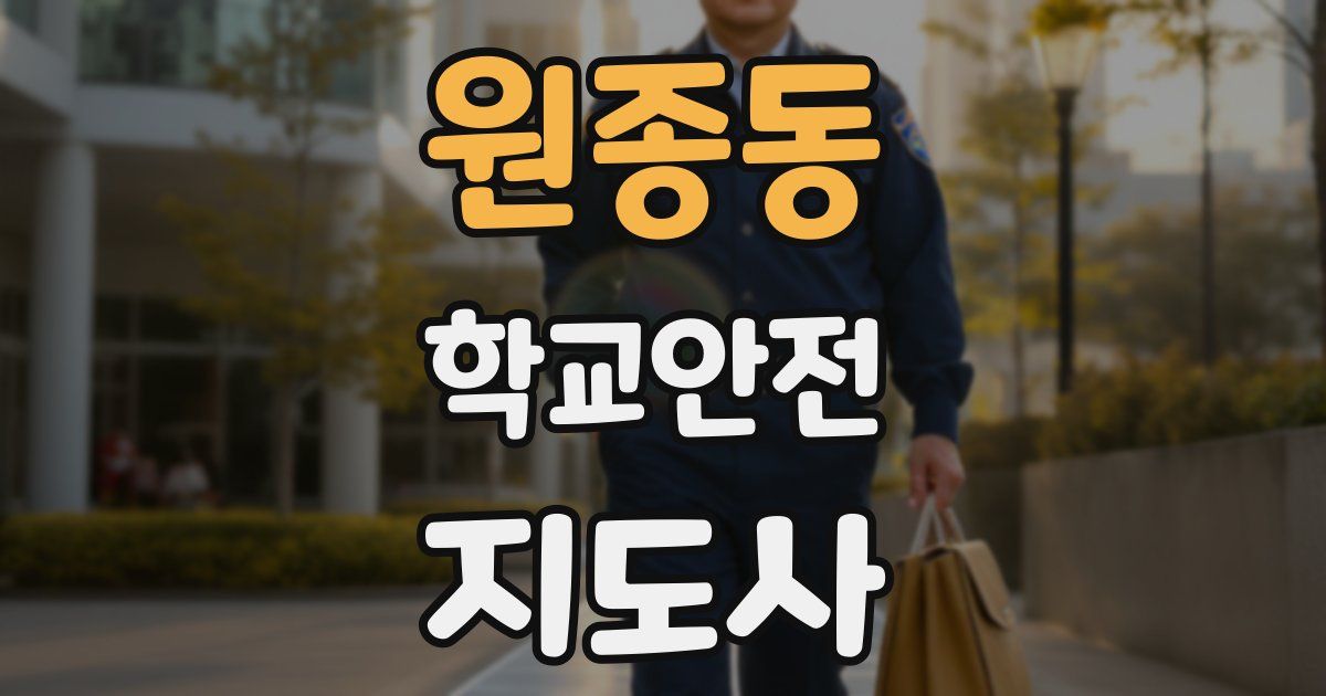 원종동 학교안전지도사 자격증