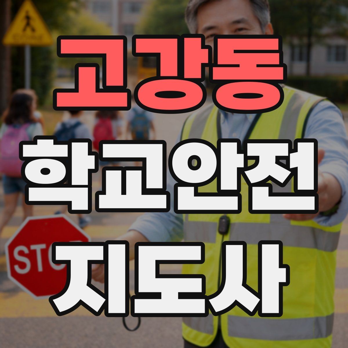고강동 학교안전지도사 자격증 통학로 위험 요소를 찾는 방법