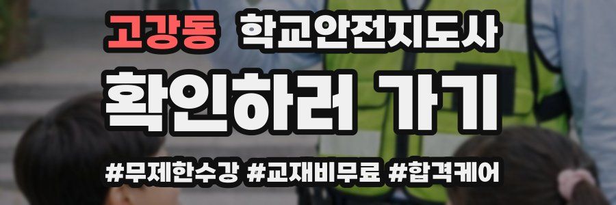 고강동 학교안전지도사 자격증