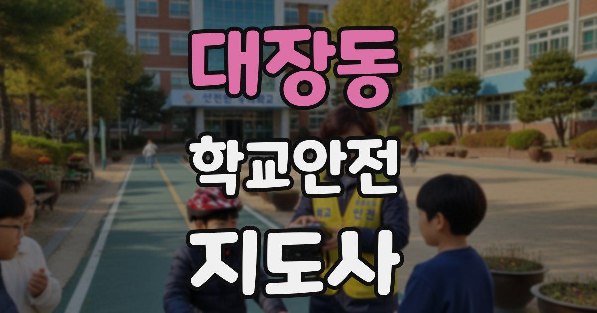 대장동 학교안전지도사 자격증
