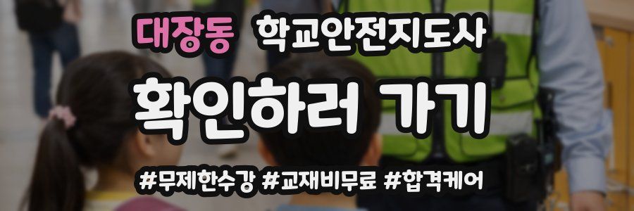 대장동 학교안전지도사 자격증