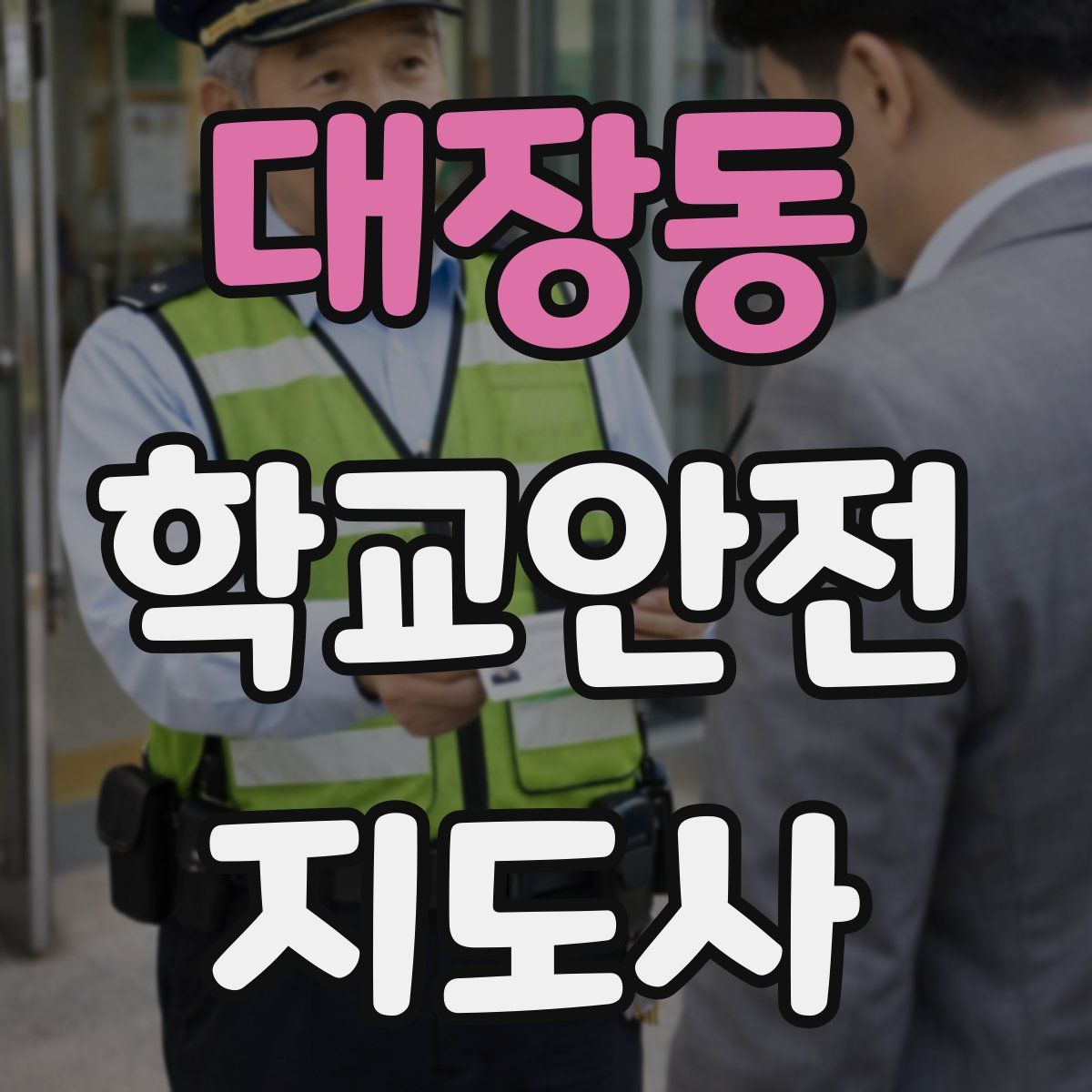 대장동 학교안전지도사 자격증