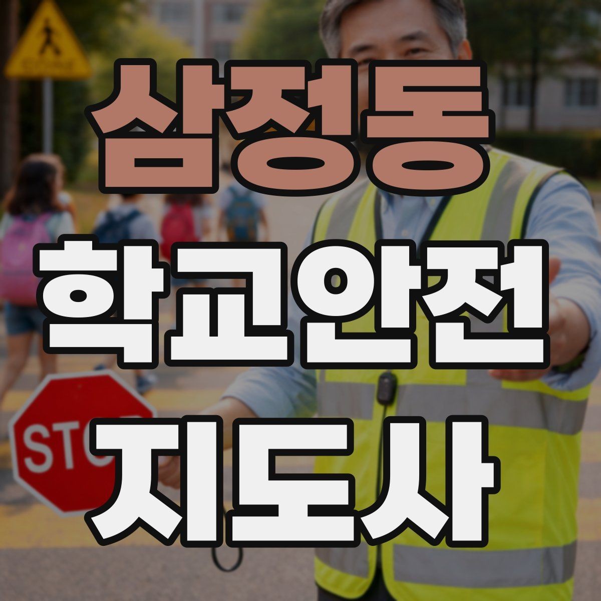 삼정동 학교안전지도사 자격증 신학기 등하교 혼잡 대비 요령