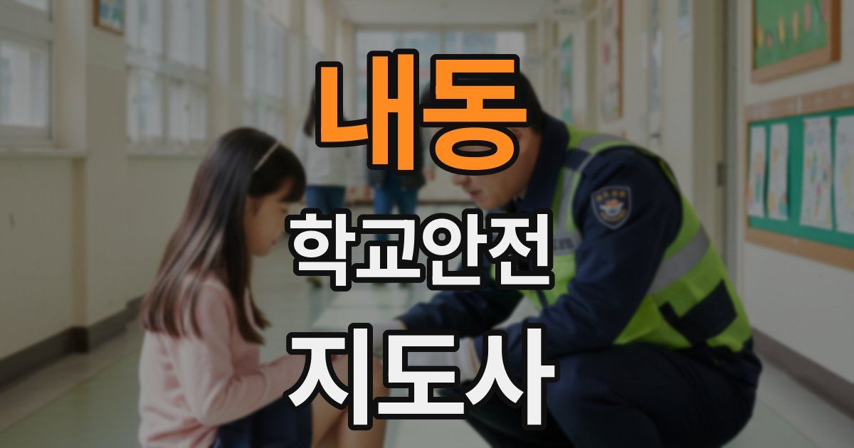 내동 학교안전지도사 자격증