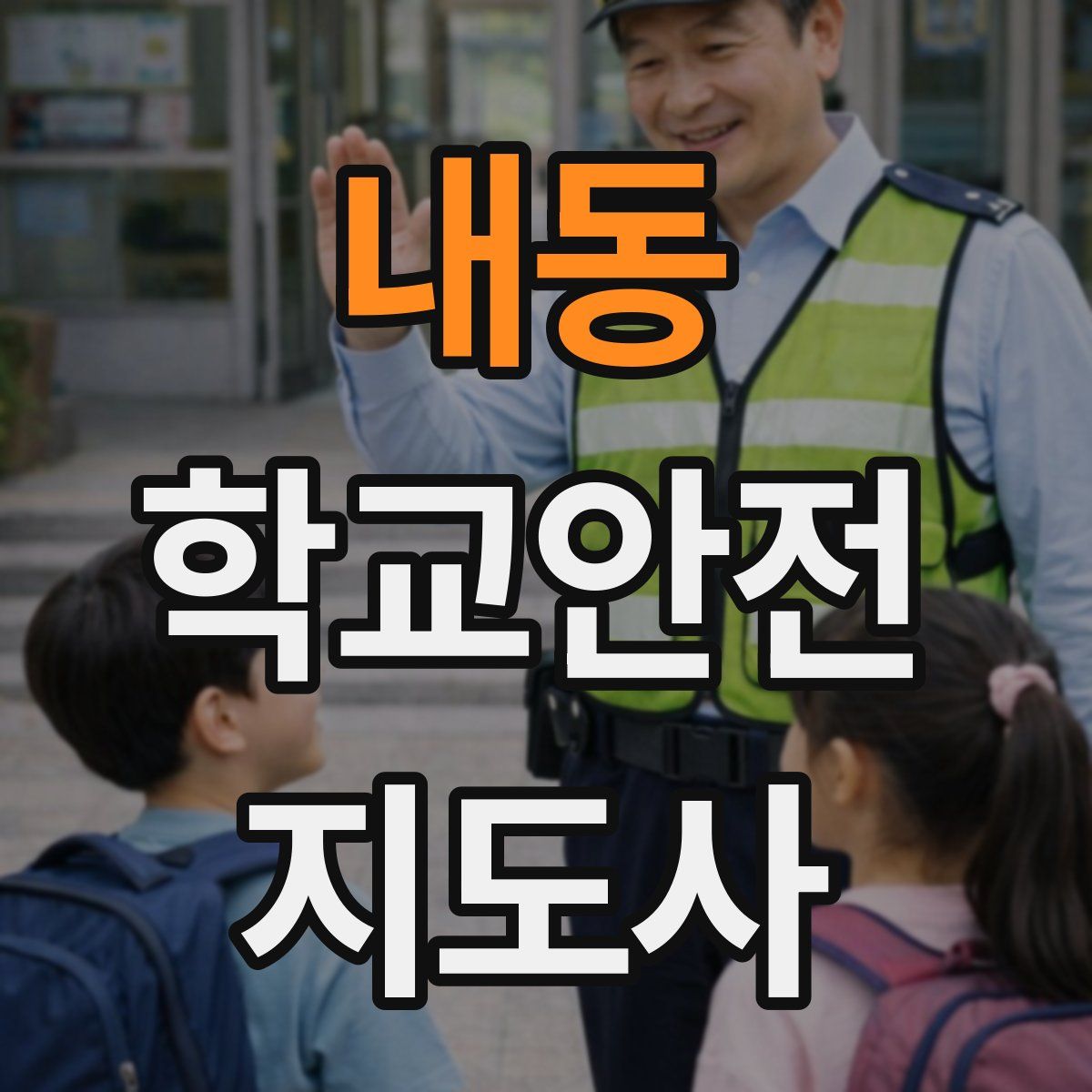 내동 학교안전지도사 자격증
