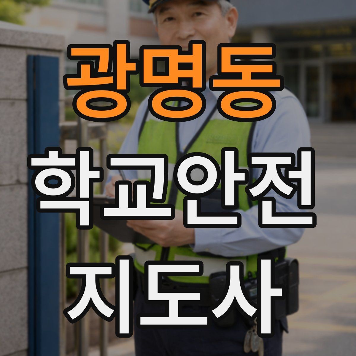 광명동 학교안전지도사 자격증 비 오는 날 우산 시야 가림 사고 예방