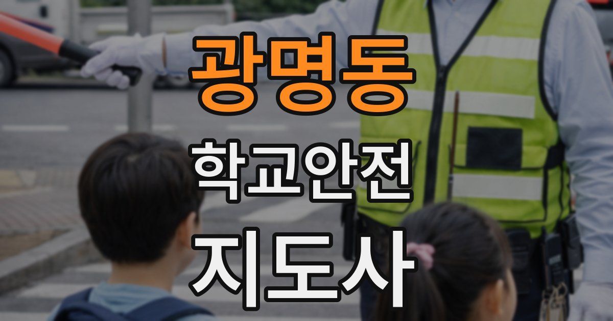 광명동 학교안전지도사 자격증
