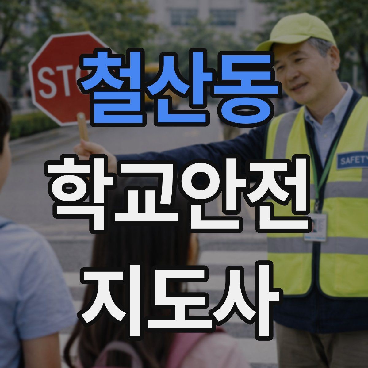 철산동 학교안전지도사 자격증 공사 차량이 많은 날 통학로 안내 요령