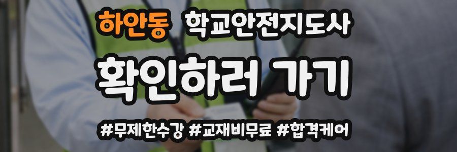 하안동 학교안전지도사 자격증
