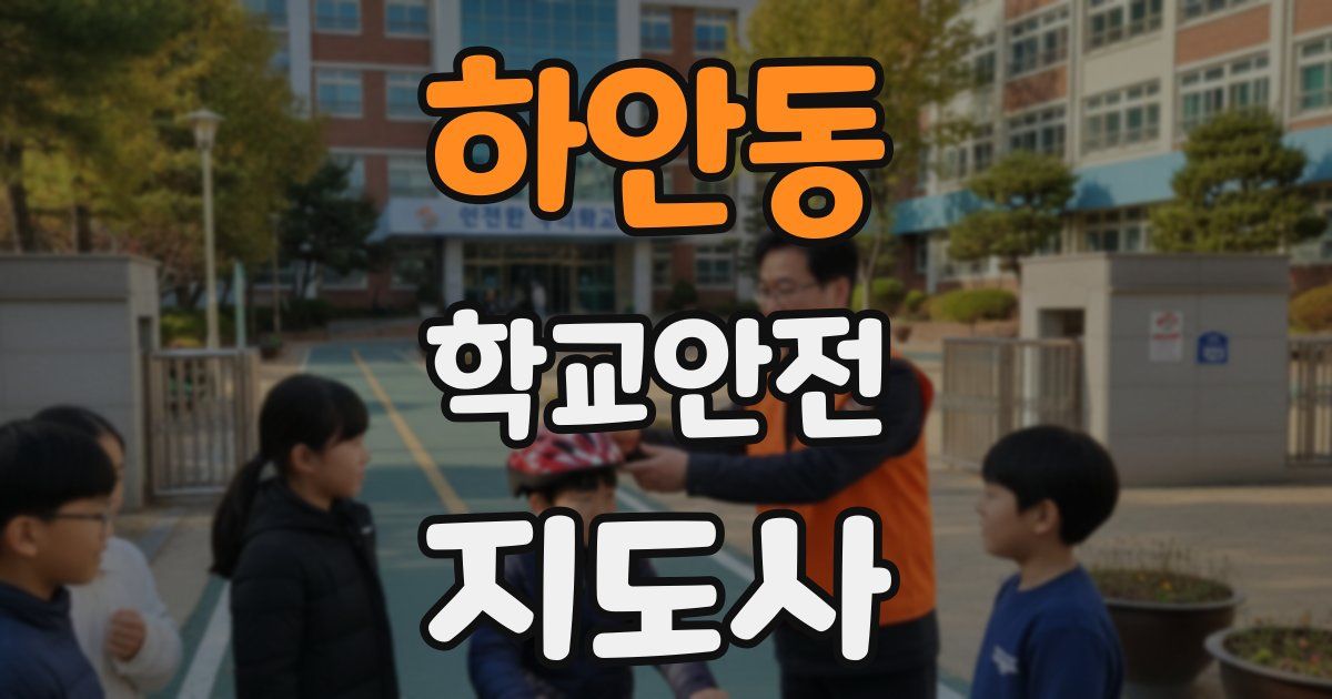 하안동 학교안전지도사 자격증