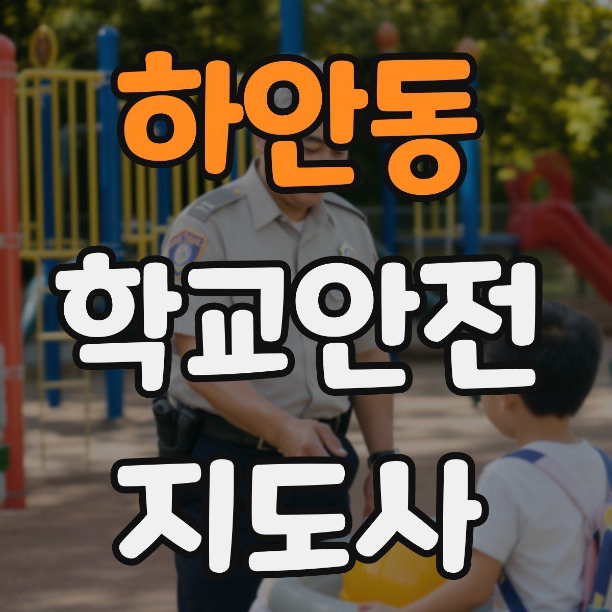 하안동 학교안전지도사 자격증